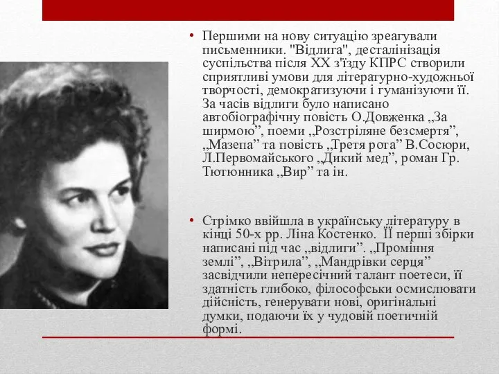 Першими на нову ситуацію зреагували письменники. "Відлига", десталінізація суспільства після XX