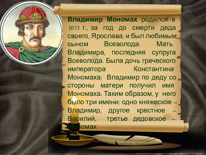 Владимир Мономах родился в 1053 г., за год до смерти деда