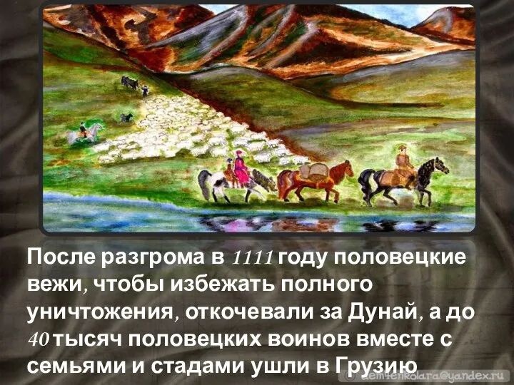 После разгрома в 1111 году половецкие вежи, чтобы избежать полного уничтожения,