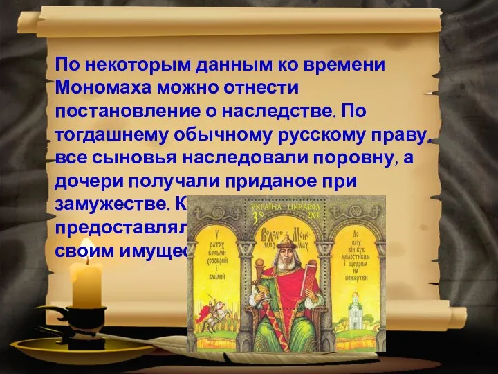 По некоторым данным ко времени Мономаха можно отнести постановление о наследстве.