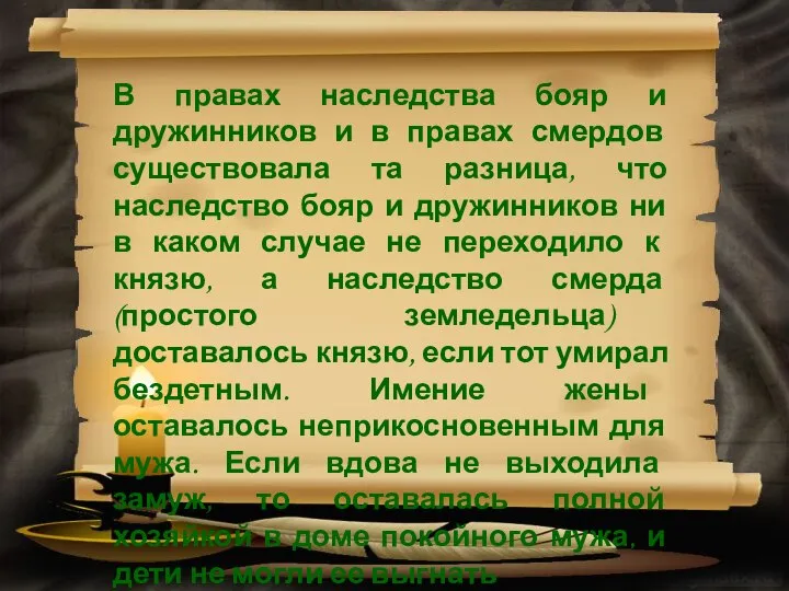 В правах наследства бояр и дружинников и в правах смердов существовала