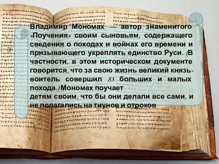 Владимир Мономах — автор знаменитого «Поучения» своим сыновьям, содержащего сведения о