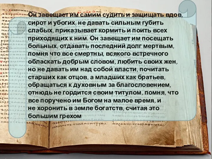 Он завещает им самим судить и защищать вдов, сирот и убогих,