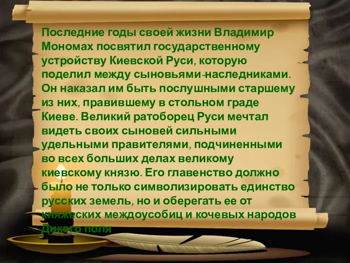 Последние годы своей жизни Владимир Мономах посвятил государственному устройству Киевской Руси,