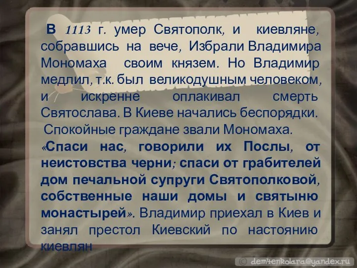 В 1113 г. умер Святополк, и киевляне, собравшись на вече, Избрали