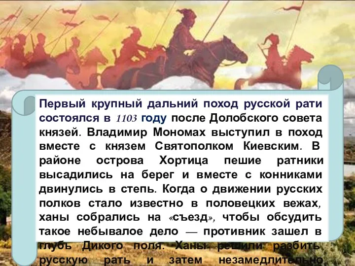 Первый крупный дальний поход русской рати состоялся в 1103 году после