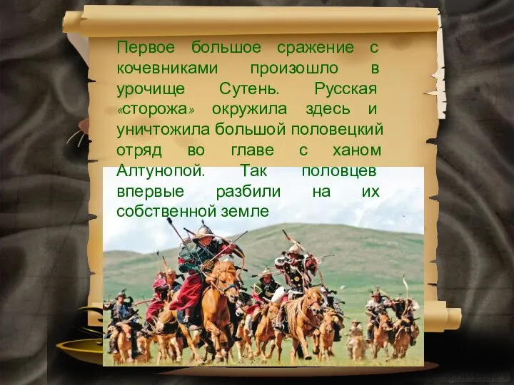 Первое большое сражение с кочевниками произошло в урочище Сутень. Русская «сторожа»