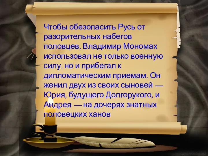 Чтобы обезопасить Русь от разорительных набегов половцев, Владимир Мономах использовал не