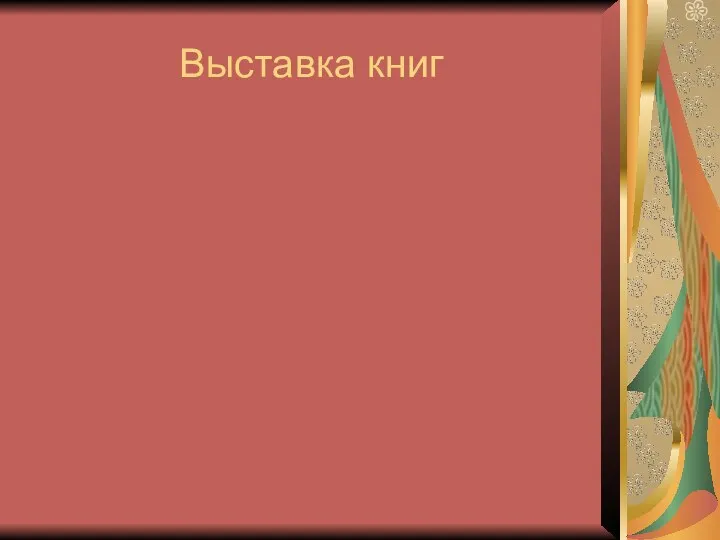 Выставка книг