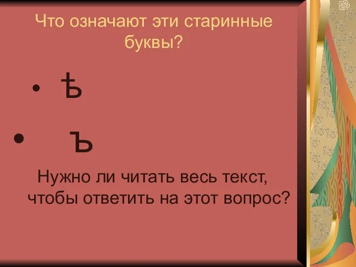 Что означают эти старинные буквы? ѣ ъ Нужно ли читать весь