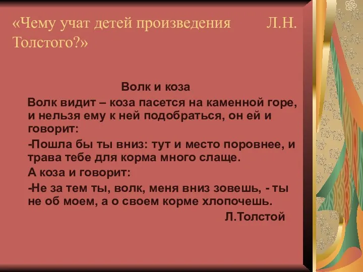 «Чему учат детей произведения Л.Н. Толстого?» Волк и коза Волк видит