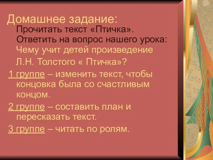 Домашнее задание: Прочитать текст «Птичка». Ответить на вопрос нашего урока: Чему