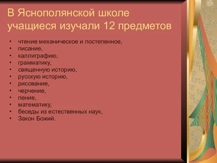 В Яснополянской школе учащиеся изучали 12 предметов чтение механическое и постепенное,