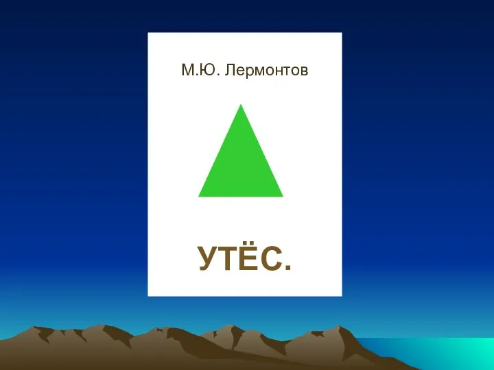 М.Ю. Лермонтов УТЁС.