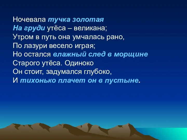 Ночевала тучка золотая На груди утёса – великана; Утром в путь