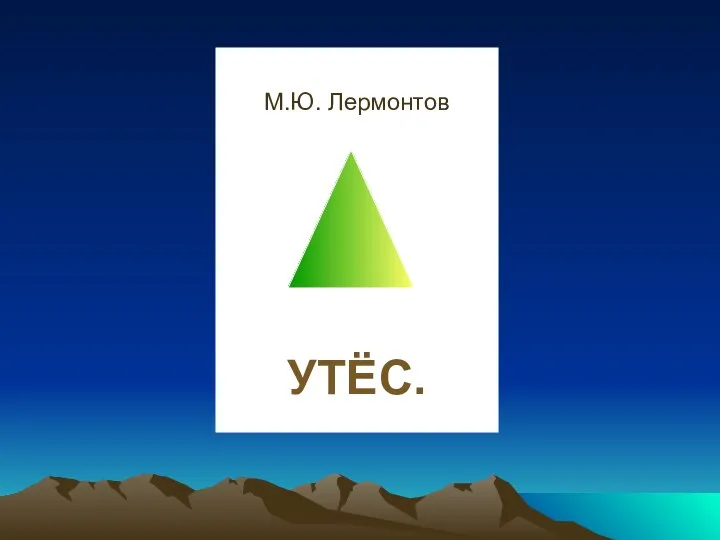 М.Ю. Лермонтов УТЁС.