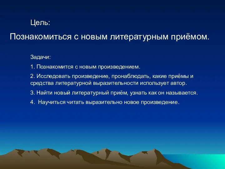 Цель: Познакомиться с новым литературным приёмом. Задачи: 1. Познакомится с новым