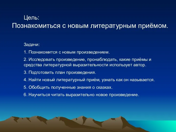 Цель: Познакомиться с новым литературным приёмом. Задачи: 1. Познакомится с новым