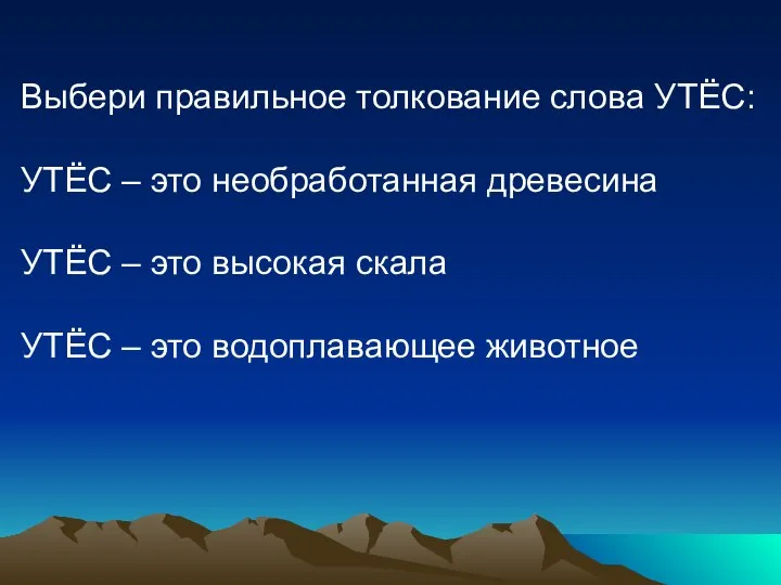 Выбери правильное толкование слова УТЁС: УТЁС – это необработанная древесина УТЁС