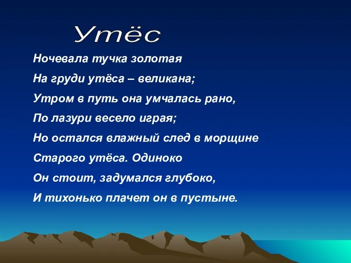 Ночевала тучка золотая На груди утёса – великана; Утром в путь