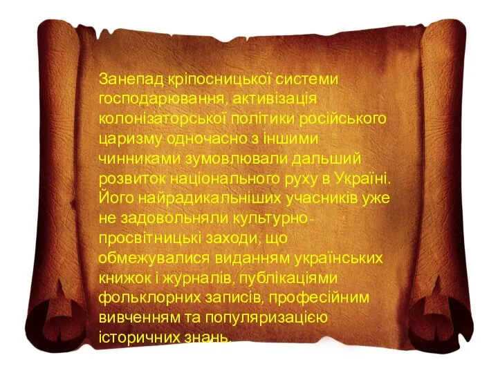 Занепад кріпосницької системи господарювання, активізація колонізаторської політики російського царизму одночасно з