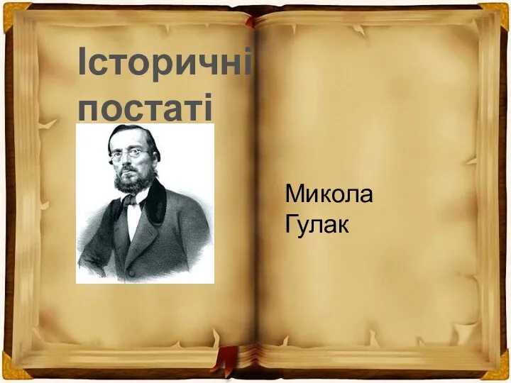 Історичні постаті Микола Гулак