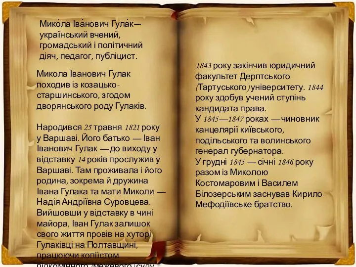 Мико́ла Іва́нович Гула́к— український вчений, громадський і політичний діяч, педагог, публіцист.