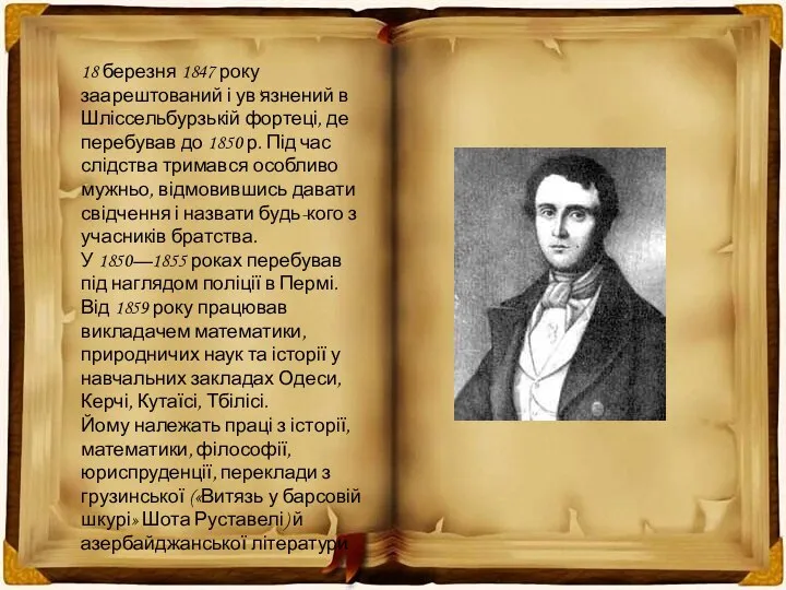 18 березня 1847 року заарештований і ув'язнений в Шліссельбурзькій фортеці, де