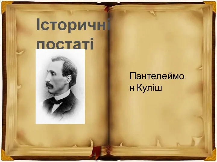 Історичні постаті Пантелеймон Куліш