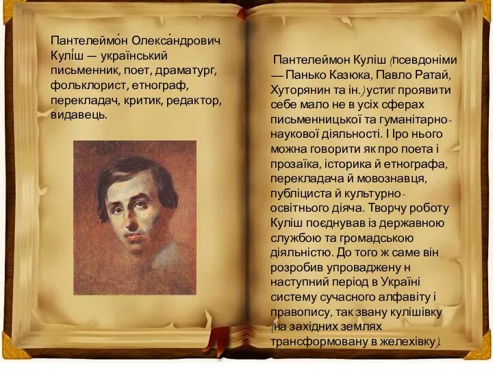 Пантелеймо́н Олекса́ндрович Кулі́ш — український письменник, поет, драматург, фольклорист, етнограф, перекладач,