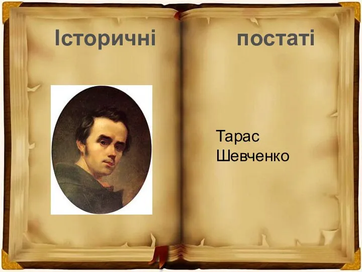 Тарас Шевченко Історичні постаті