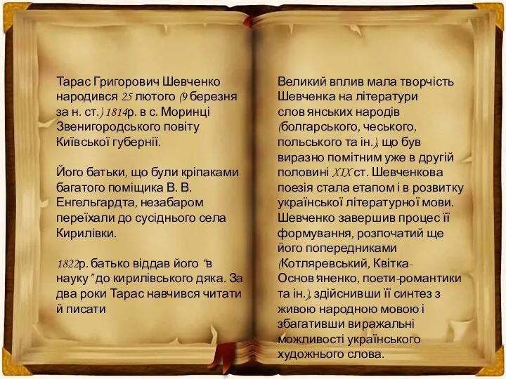 Тарас Григорович Шевченко народився 25 лютого (9 березня за н. ст.)