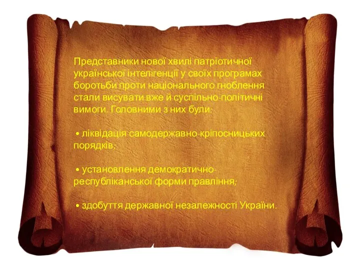 Представники нової хвилі патріотичної української інтелігенції у своїх програмах боротьби проти