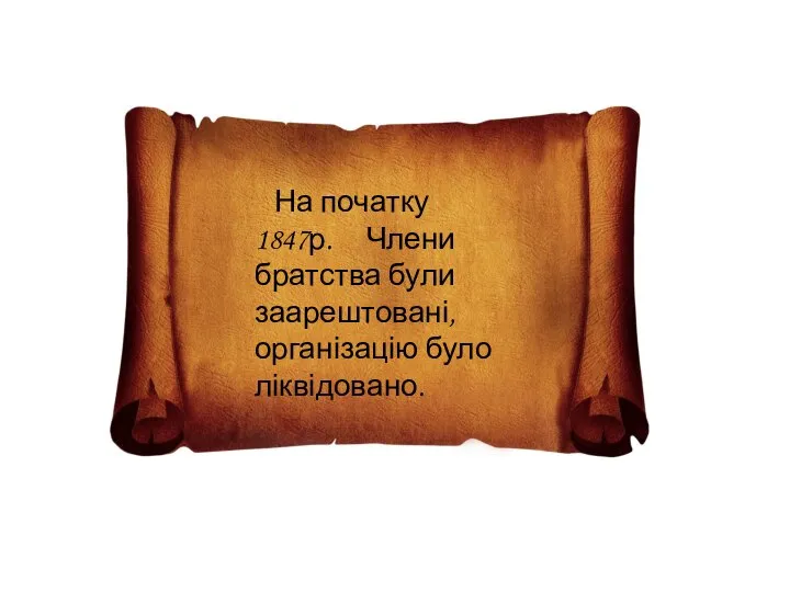 На початку 1847р. Члени братства були заарештовані, організацію було ліквідовано.