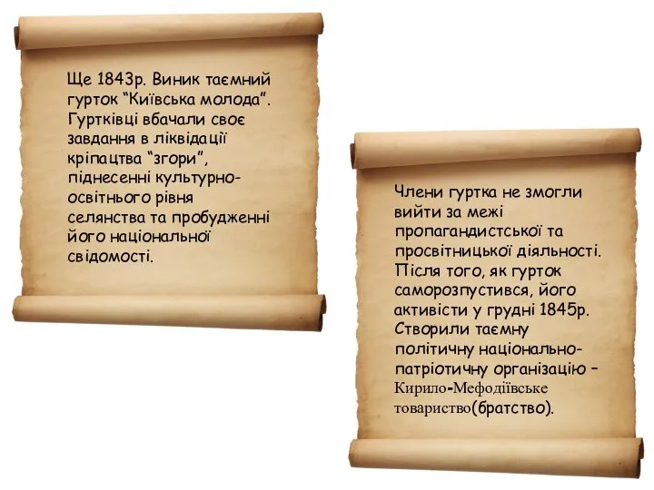 Ще 1843р. Виник таємний гурток “Київська молода”. Гуртківці вбачали своє завдання