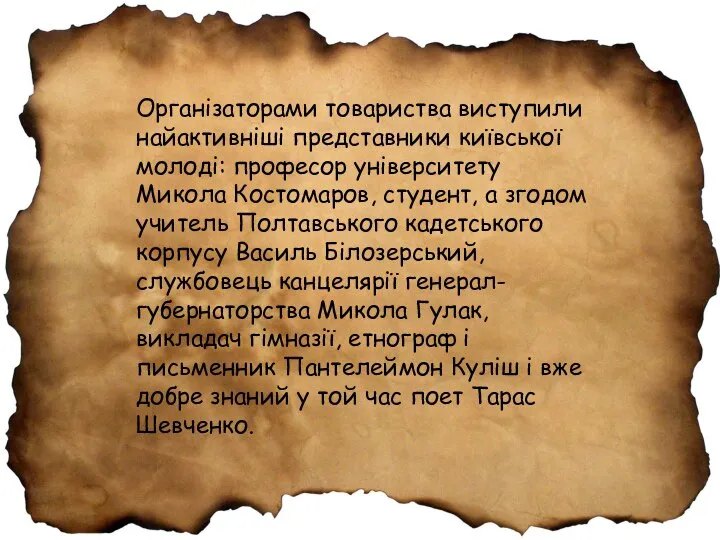 Організаторами товариства виступили найактивніші представники київської молоді: професор університету Микола Костомаров,