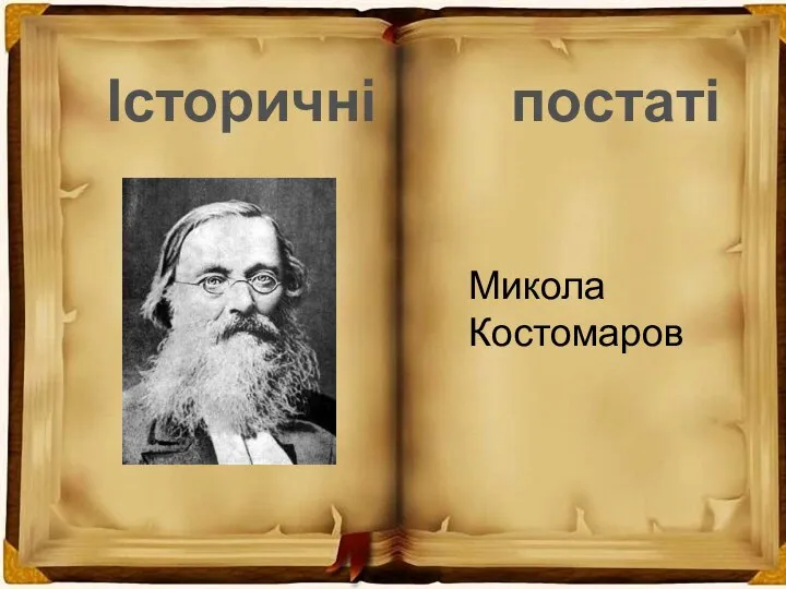 Історичні постаті Микола Костомаров