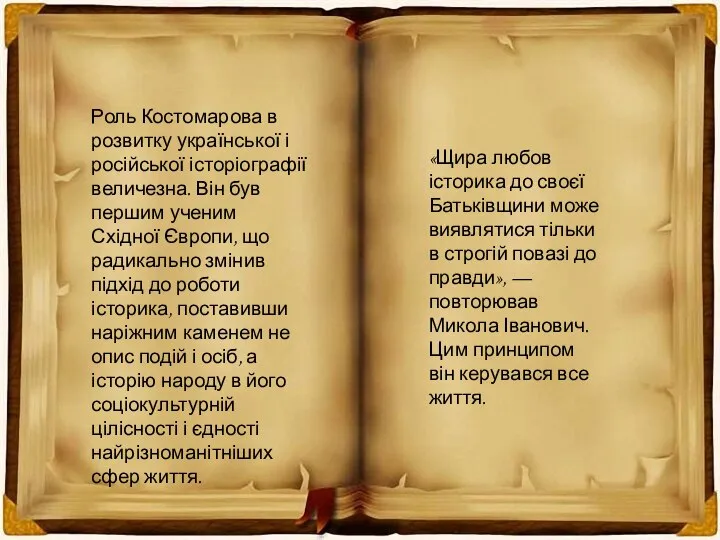 Роль Костомарова в розвитку української і російської історіографії величезна. Він був