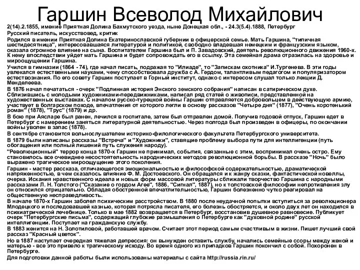 Гаршин Всеволод Михайлович 2(14).2.1855, имение Приятная Долина Бахмутского уезда, ныне Донецкая