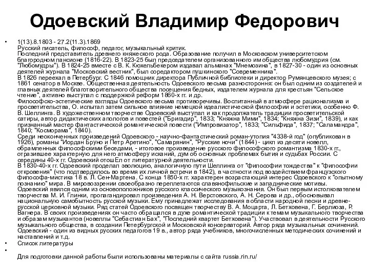 Одоевский Владимир Федорович 1(13).8.1803 - 27.2(11.3).1869 Русский писатель, философ, педагог, музыкальный