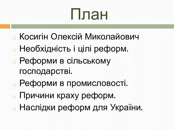 План Косигін Олексій Миколайович Необхідність і цілі реформ. Реформи в сільському