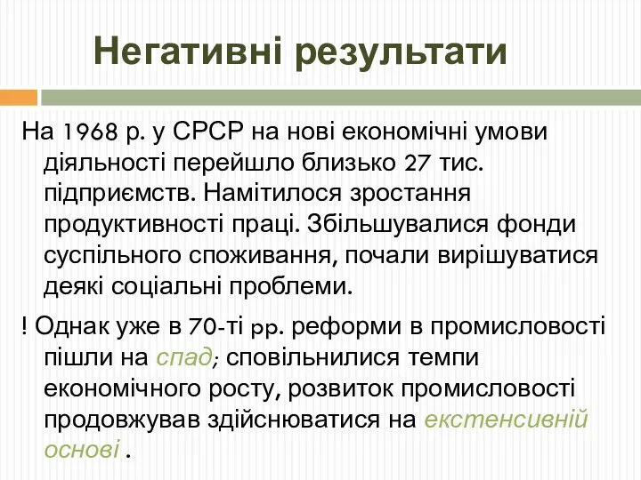 Негативні результати На 1968 р. у СРСР на нові економічні умови