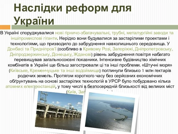 Наслідки реформ для України В Україні споруджувалися нові гірничо-збагачувальні, трубні, металургійні