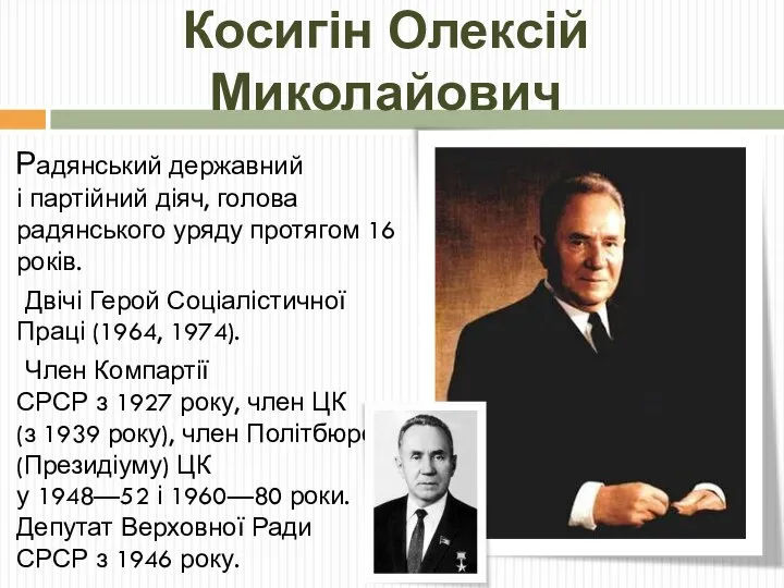 Косигін Олексій Миколайович Радянський державний і партійний діяч, голова радянського уряду