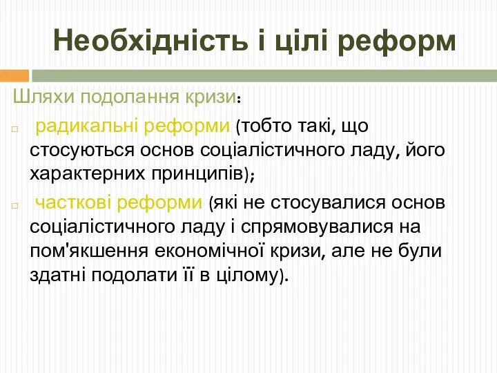 Необхідність і цілі реформ Шляхи подолання кризи: радикальні реформи (тобто такі,