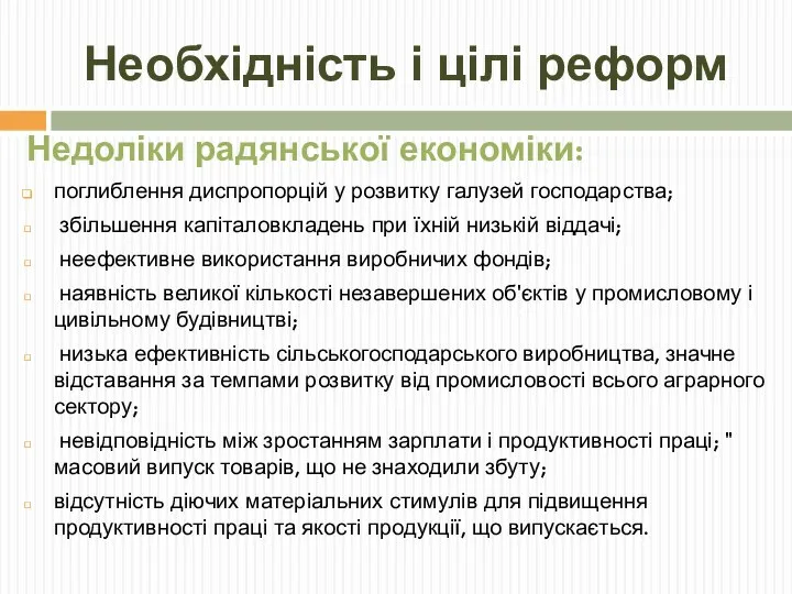 Необхідність і цілі реформ Недоліки радянської економіки: поглиблення диспропорцій у розвитку