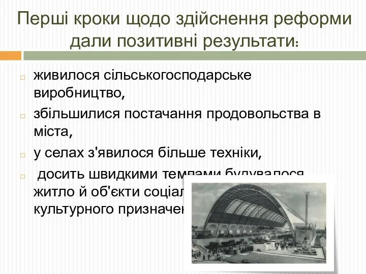 Перші кроки щодо здійснення реформи дали позитивні результати: живилося сільськогосподарське виробництво,