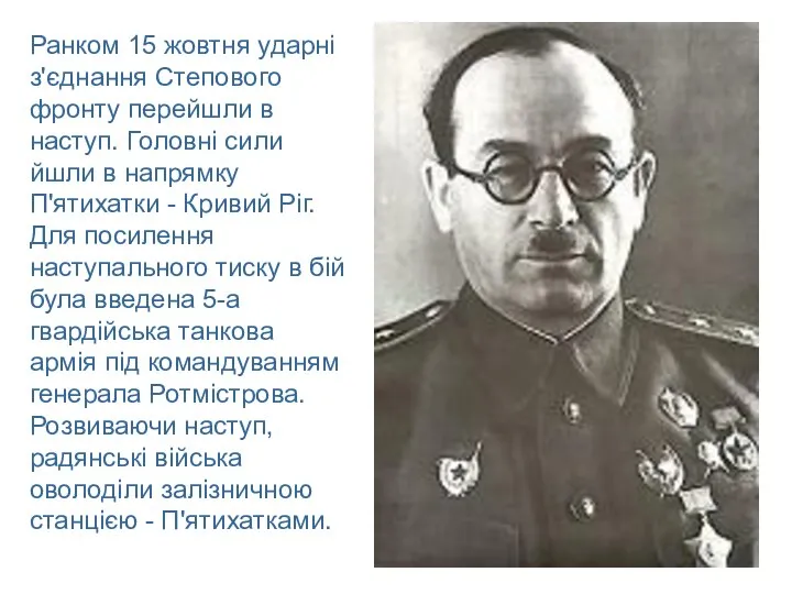 Ранком 15 жовтня ударні з'єднання Степового фронту перейшли в наступ. Головні