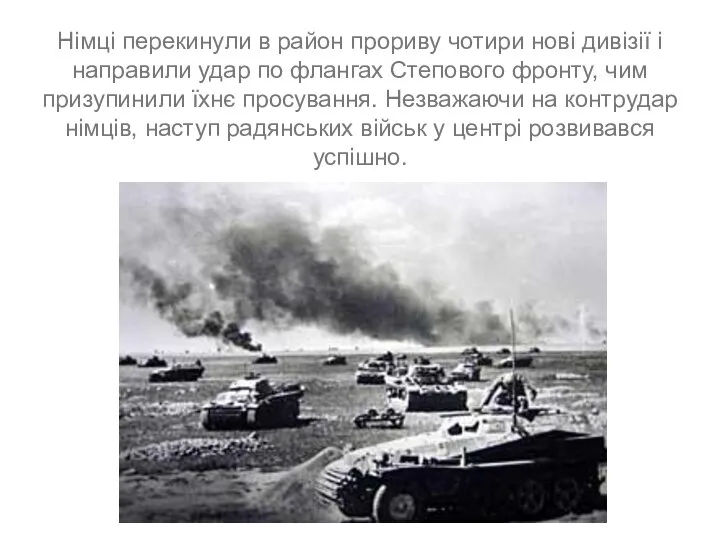 Німці перекинули в район прориву чотири нові дивізії і направили удар