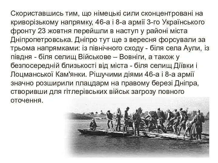 Скориставшись тим, що німецькі сили сконцентровані на криворізькому напрямку, 46-а і